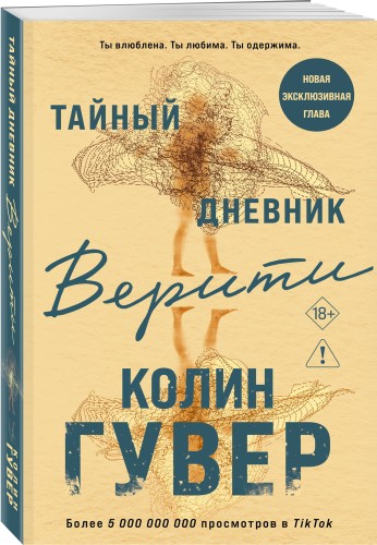 Тайный дневник Верити
