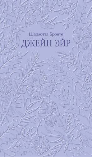 Джейн Эйр. Кружевная классика