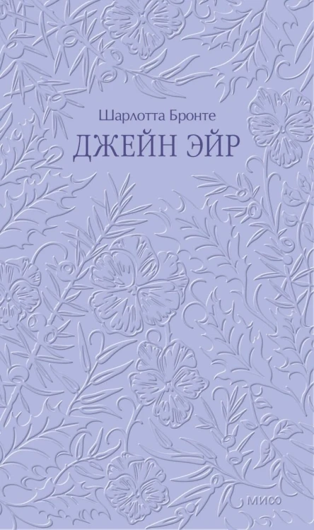 Джейн Эйр. Кружевная классика
