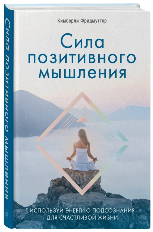 Сила позитивного мышления. Используй энергию подсознания для счастливой жизни