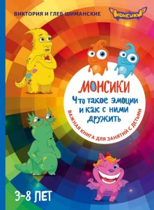 Монсики. Что такое эмоции и как с ними дружить. Важная книга для занятий с детьми