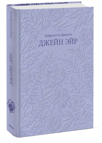 Джейн Эйр. Кружевная классика