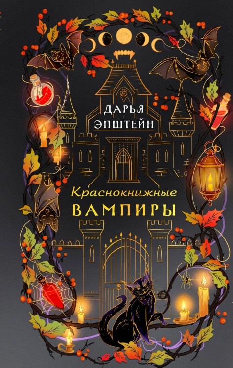 Краснокнижные вампиры