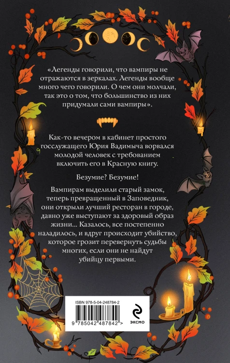 Краснокнижные вампиры