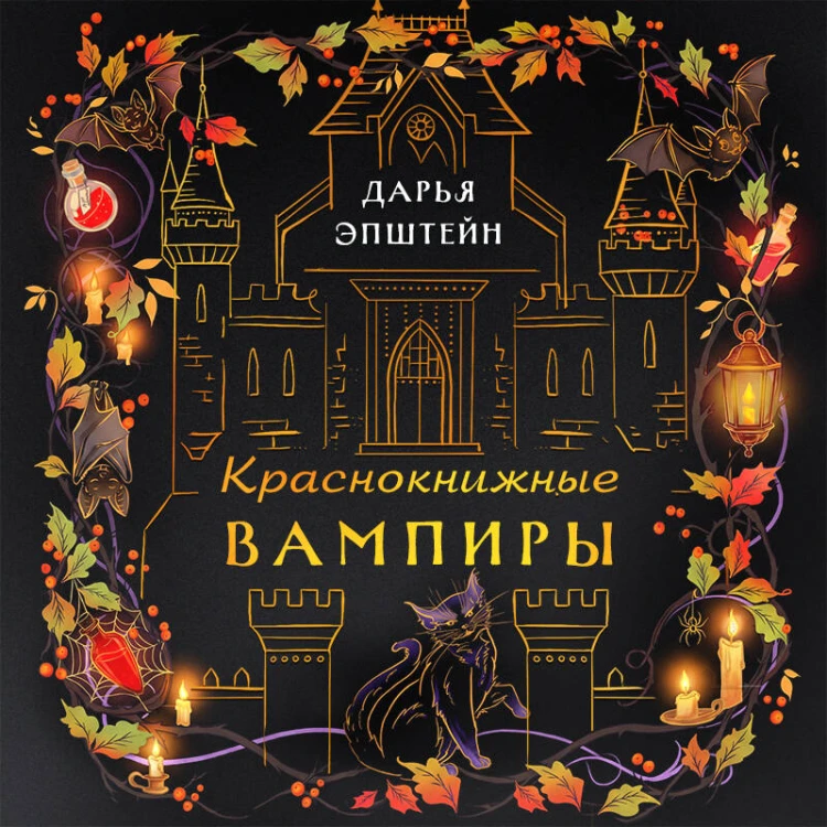 Краснокнижные вампиры