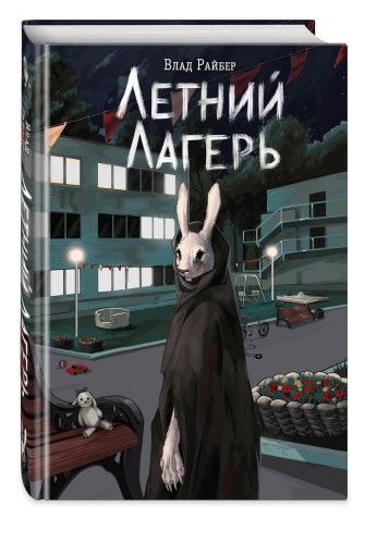 Книга с автографом: Летний лагерь