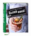Выпей меня! Домашние наливки, настойки, ликеры