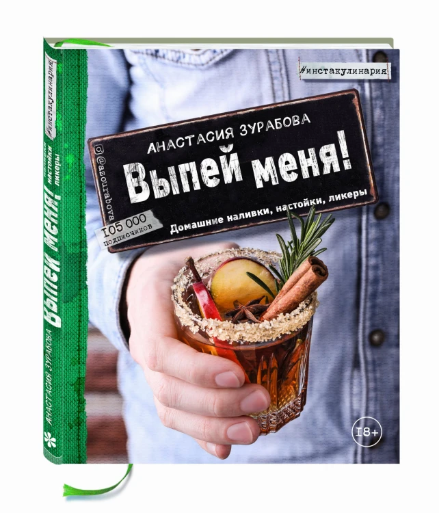 Выпей меня! Домашние наливки, настойки, ликеры