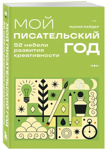 Мой писательский год. 52 недели развития креативности