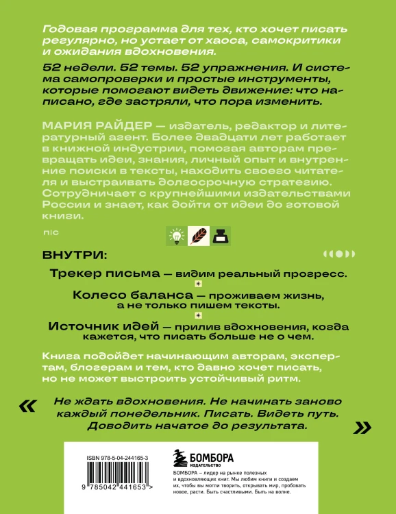 Мой писательский год. 52 недели развития креативности