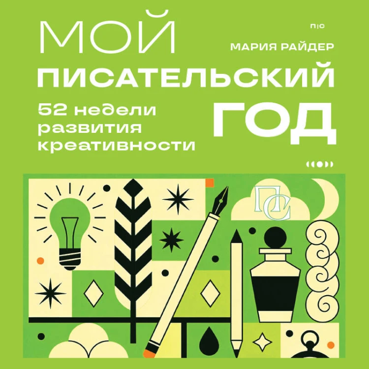 Мой писательский год. 52 недели развития креативности