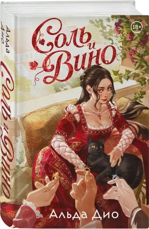 Соль и вино