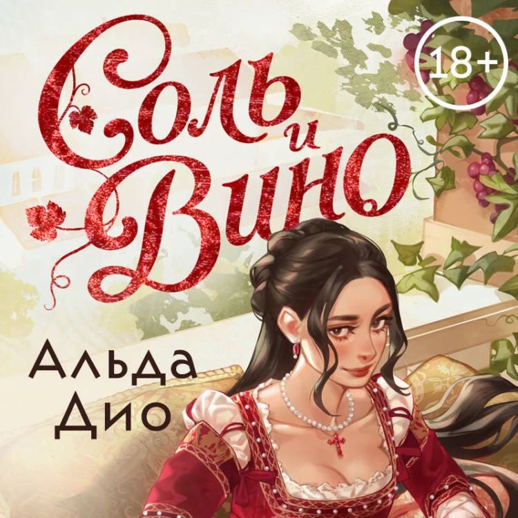 Соль и вино