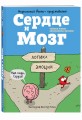 Сердце и Мозг. Тайная жизнь внутренних органов (комиксы)