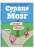 Сердце и Мозг. Тайная жизнь внутренних органов (комиксы)