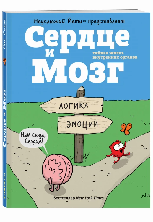 Сердце и Мозг. Тайная жизнь внутренних органов (комиксы)