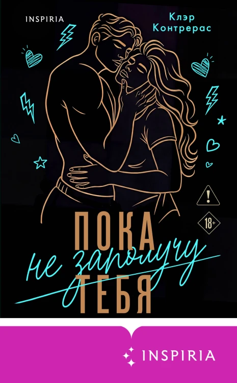 Пока не заполучу тебя