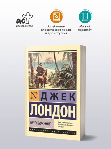 Приключение