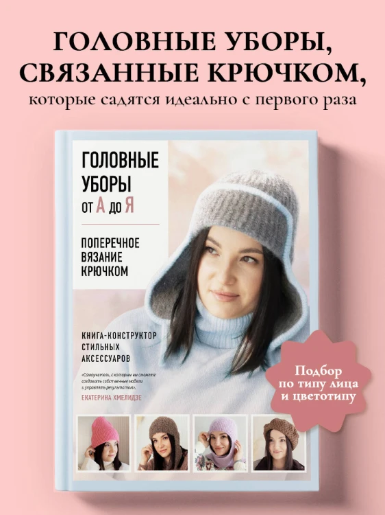 Головные уборы от А до Я. Поперечное вязание крючком. Книга-конструктор стильных аксессуаров