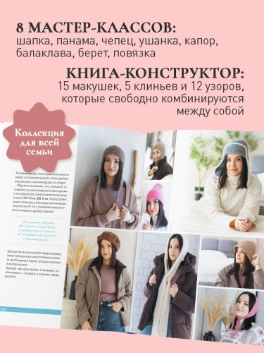 Головные уборы от А до Я. Поперечное вязание крючком. Книга-конструктор стильных аксессуаров
