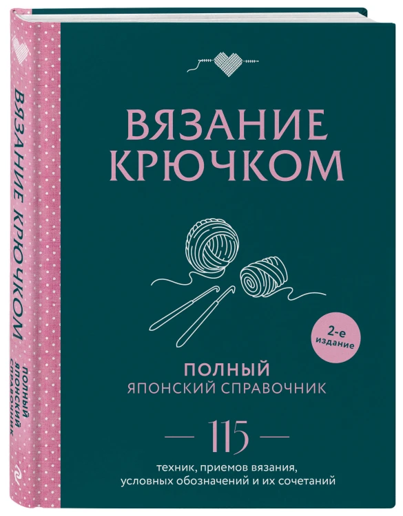 Комплект для вязания крючком: Японский справочник+Самый нескучный плед