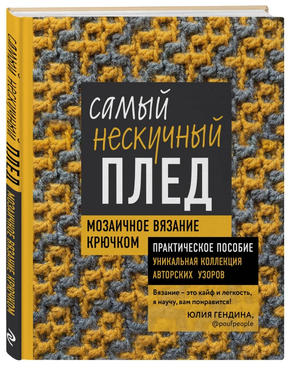 Комплект для вязания крючком: Японский справочник+Самый нескучный плед