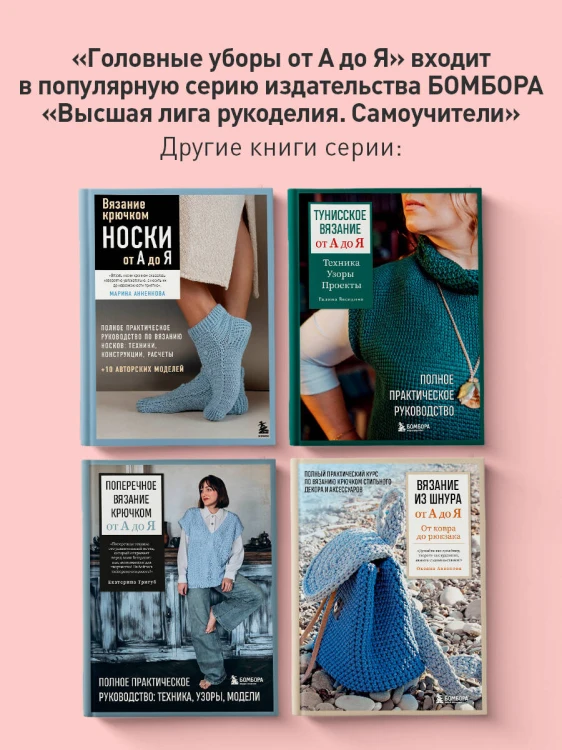Головные уборы от А до Я. Поперечное вязание крючком. Книга-конструктор стильных аксессуаров