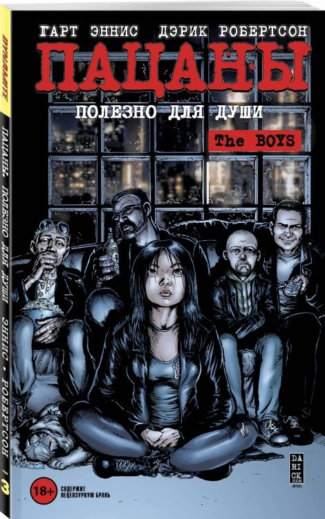 The Boys: Пацаны. Том 3. Полезно для души