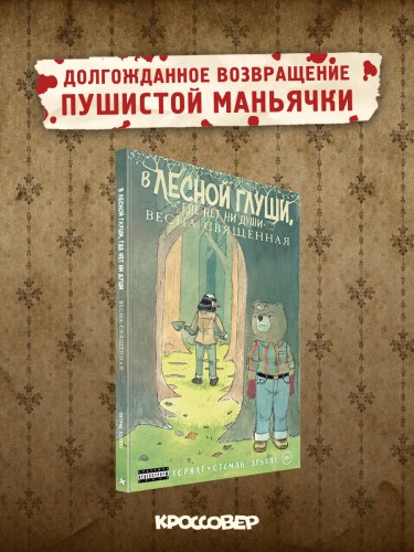 В лесной глуши, где нет ни души. Весна священная