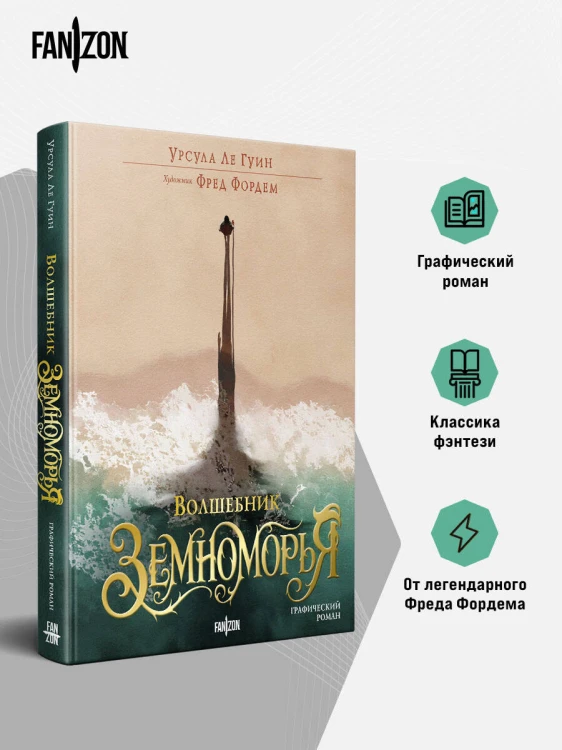 Волшебник Земноморья. Графический роман
