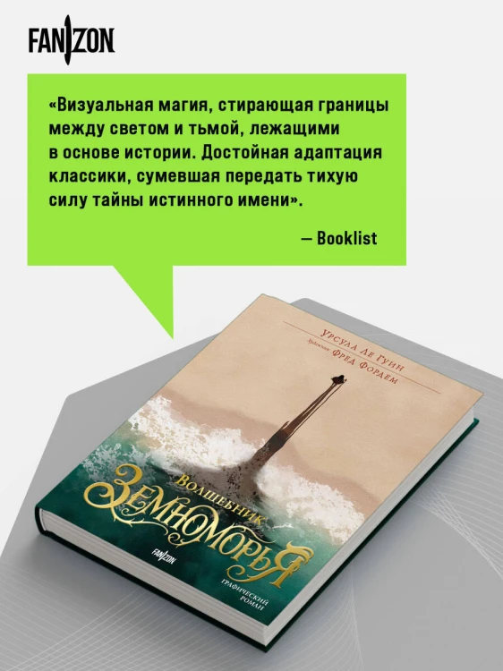 Волшебник Земноморья. Графический роман