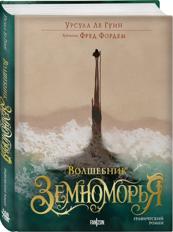 Волшебник Земноморья. Графический роман