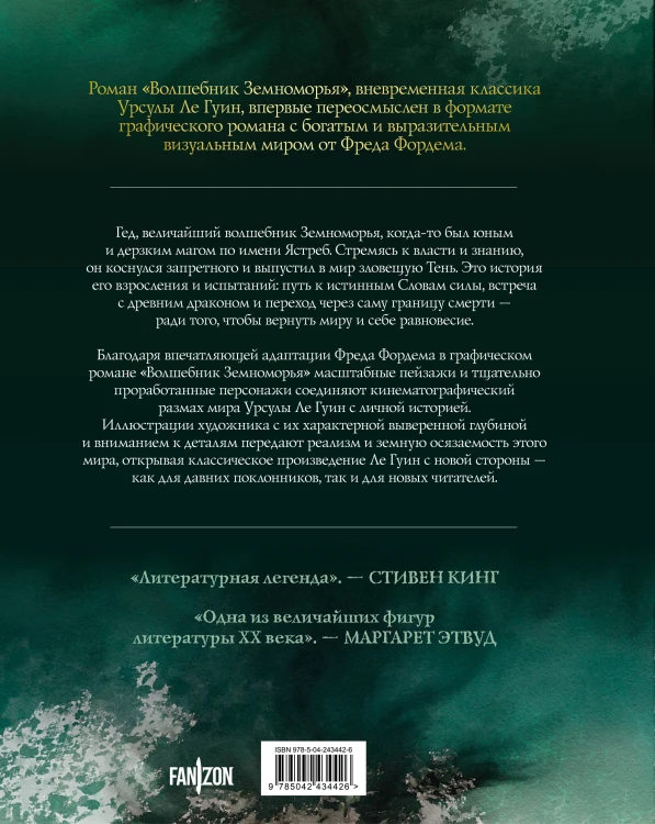 Волшебник Земноморья. Графический роман