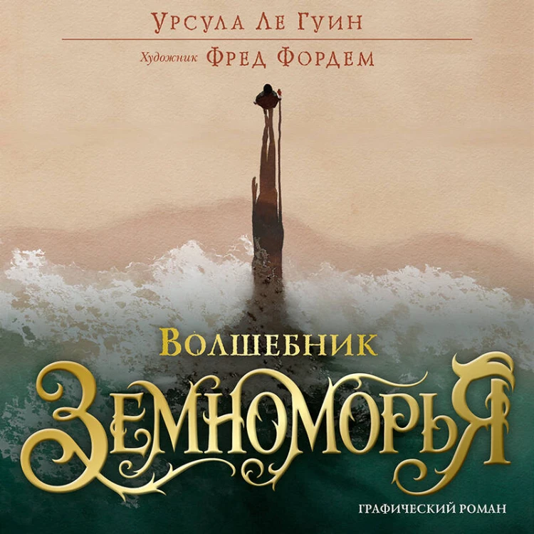 Волшебник Земноморья. Графический роман