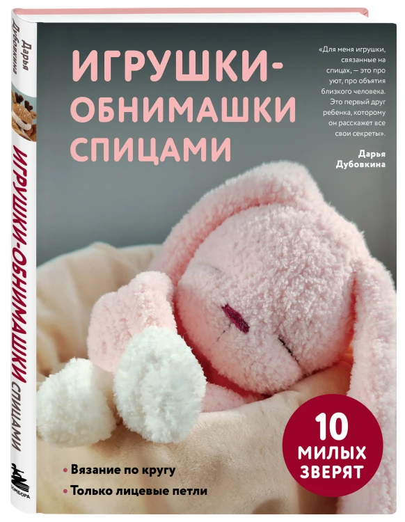 Игрушки-обнимашки спицами. 10 милых зверят
