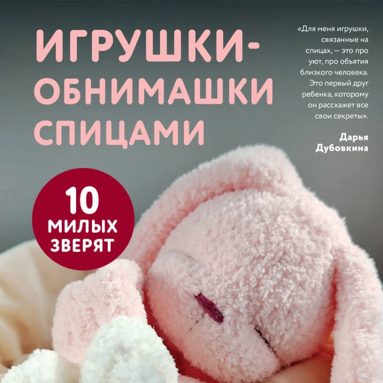 Игрушки-обнимашки спицами. 10 милых зверят