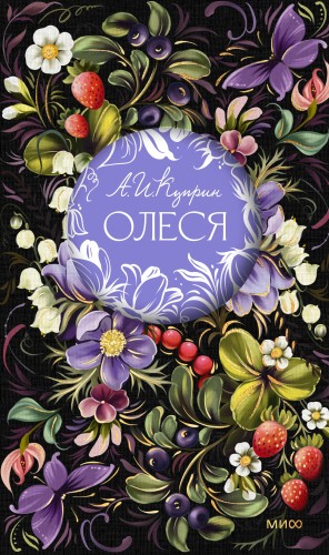 Олеся. Русская коллекция классики
