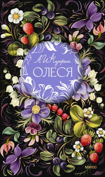 Олеся. Русская коллекция классики