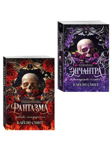 Комплект из 2-х книг: Фантазма. Девять искушений (Жестокие игры #1) + Энчантра. Тринадцать клятв (Жестокие игры #2)