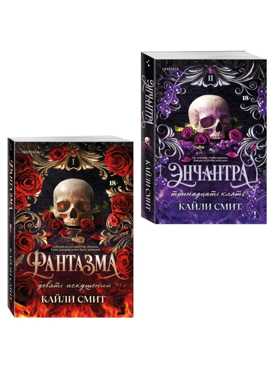 Комплект из 2-х книг: Фантазма. Девять искушений (Жестокие игры #1) + Энчантра. Тринадцать клятв (Жестокие игры #2)