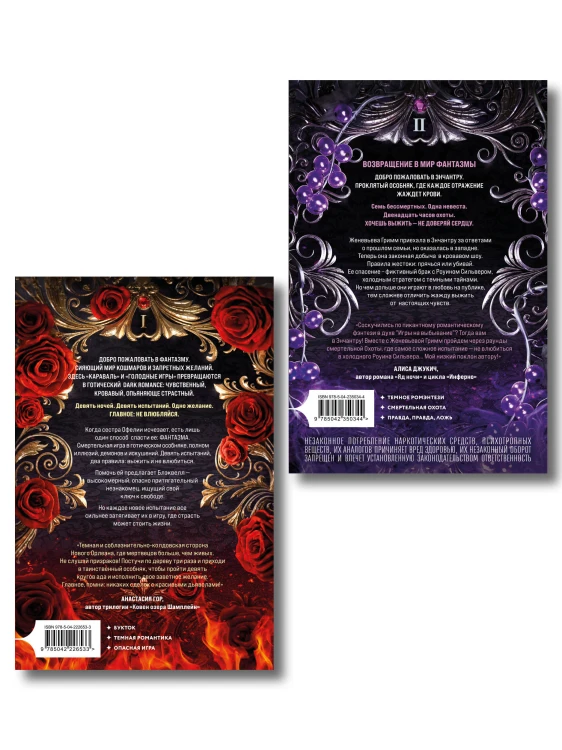 Комплект из 2-х книг: Фантазма. Девять искушений (Жестокие игры #1) + Энчантра. Тринадцать клятв (Жестокие игры #2)