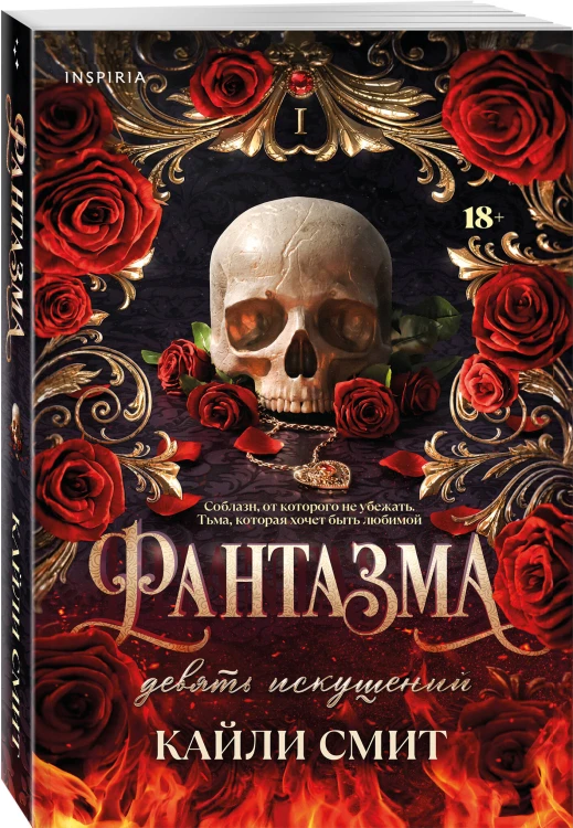Комплект из 2-х книг: Фантазма. Девять искушений (Жестокие игры #1) + Энчантра. Тринадцать клятв (Жестокие игры #2)