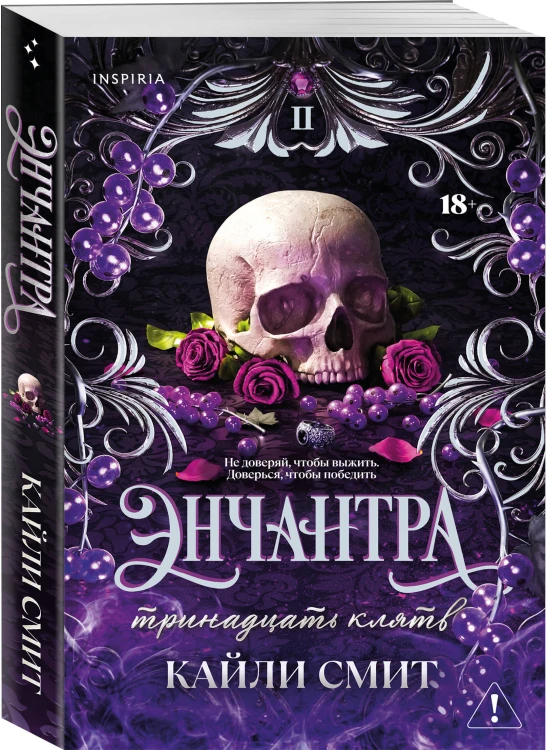 Комплект из 2-х книг: Фантазма. Девять искушений (Жестокие игры #1) + Энчантра. Тринадцать клятв (Жестокие игры #2)