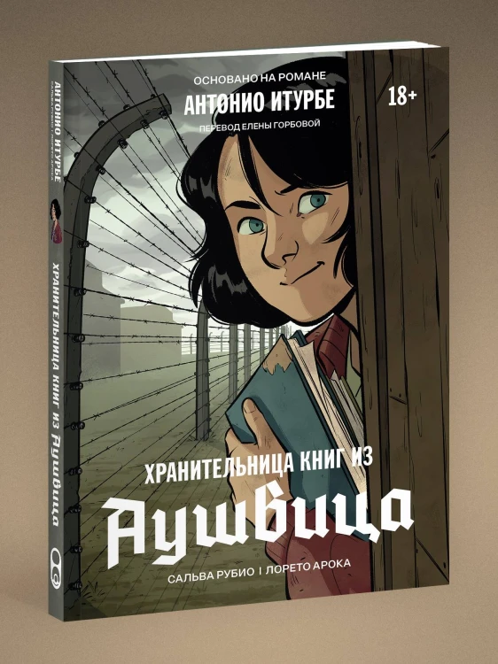 Хранительница книг из Аушвица. Графический роман