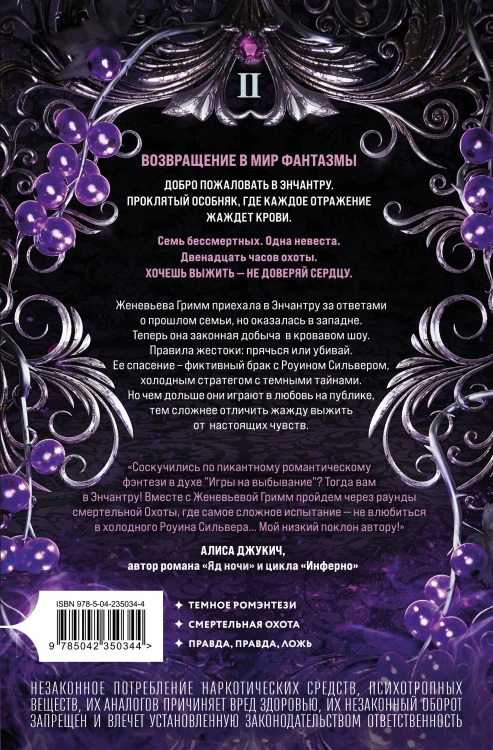 Комплект из 2-х книг: Фантазма. Девять искушений (Жестокие игры #1) + Энчантра. Тринадцать клятв (Жестокие игры #2)