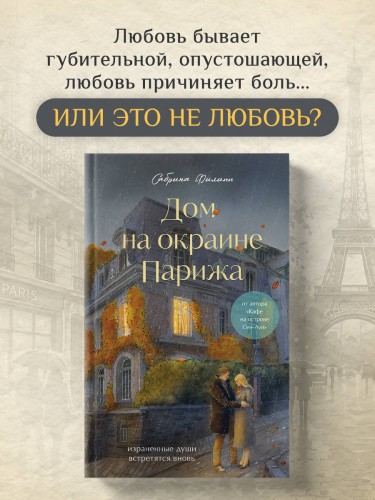 Дом на окраине Парижа. Израненные души встретятся вновь