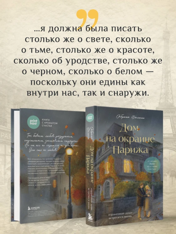 Дом на окраине Парижа. Израненные души встретятся вновь