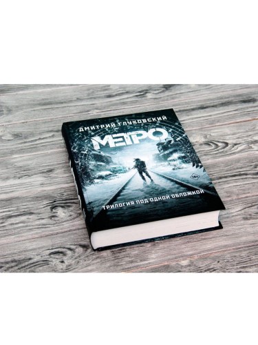 Метро 2033. Метро 2034. Метро 2035