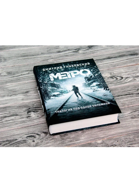 Метро 2033. Метро 2034. Метро 2035