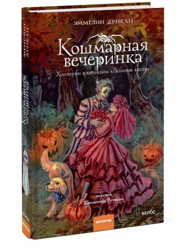 Кошмарная вечеринка. Хэллоуин в книжном "Ленивые кости"